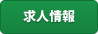求人情報